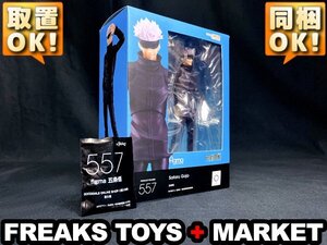 ★開封美品★figma 557 五条悟/呪術廻戦/グッドスマイルカンパニー