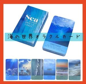 【新品未使用】海の世界オラクルカード　鮮やかな南国の海を彷彿　送料無料　占い　癒やし　　　内観　初心者　インスピレーション　