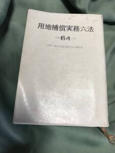 用地補償実務六法　 昭和64年版　 ぎょうせい