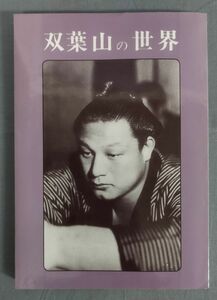 『宇佐細見読本② 双葉山の世界』/平成22年再版/豊の国宇佐市塾/Y11165/fs*24_3/22-01-1A