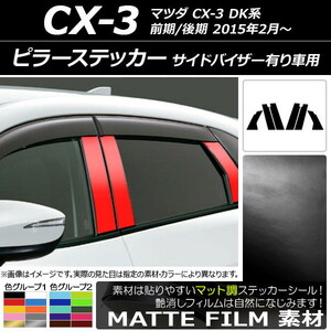 AP ピラーステッカー マット調 マツダ CX-3 DK系 前期/後期 2015年02月～ 色グループ2 AP-CFMT3367 入数：1セット(6枚)