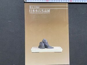 ｃ◆◆　第54回　日本水石名品展　平成26年　会場・明治神宮　図録　当時物　/　N91