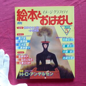 z3/月刊「絵本とおはなし」1982年5月号【特集：北欧の夢人-H・C・アンデルセン/偕成社】田島征三/長新太/大橋歩/黒柳徹子/立花えりか