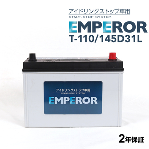 トヨタ ランドクルーザー 搭載(105D31L) EMPEROR 80A アイドリングストップ対応バッテリー T-110/145D31L