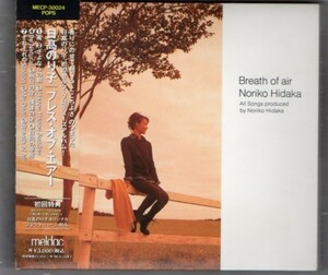 Σ 声優 日髙のり子 1994年 帯付き CD/ブレス・オブ・エアー Breath of air/BE NATURAL収録