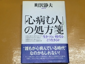 BK-A514 「心病む人」の処方箋　生きづらい時代をどう生きるか　第一刷　うつ ひきこもり アルコール依存症　失恋