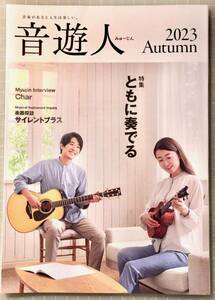 ヤマハの音楽情報誌　音遊人 みゅーじん 2023Autumn