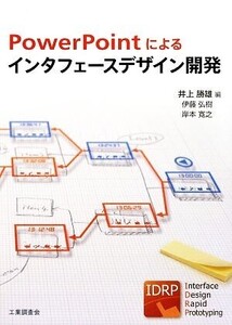 PowerPointによるインタフェースデザイン開発/井上勝雄【編著】,伊藤弘樹,岸本寛之【共著】