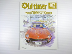 オールドタイマー/2009-8/ダットサン240Z　ホンダZ600