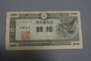 【和】(212)　コレクター放出品　希少　旧紙幣　日本銀行券　中国朝鮮古紙幣エラー　他にも沢山出品中
