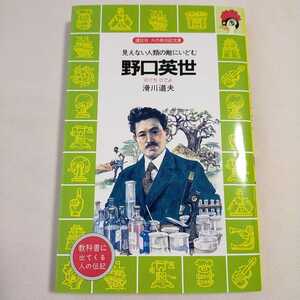 野口英世　滑川道夫　伝記　講談社　火の鳥伝記文庫　小学生　ふりがな付き
