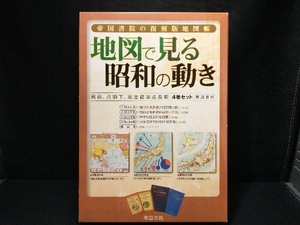 帝国書院の復刻版地図帳 地図で見る昭和の動き 社会・文化