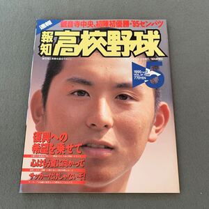 報知高校野球☆1995年5月号☆No.3☆白球と青春を語るマガジン☆