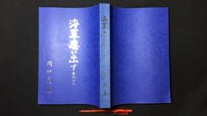 F『海軍思い出すまま』●岡田貞寛著/近畿在住海軍経理学校●平成16年発行●全462P●検)戦記戦争日本軍随筆阿川弘之少佐手記戦艦軍艦資料