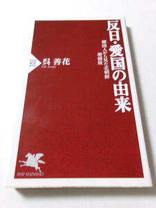 呉善花『反日・愛国の由来：韓国人から見た北朝鮮 増補版』(PHP新書)