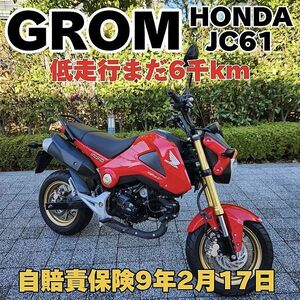 ★HONDA グロム「JC61」走行まだ6km 自賠責保険9年2月17日迄 グラブバー★東京/大田区【下取OK】