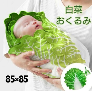 白菜おくるみ ブランケット ニューボーンフォト 寝相アート 毛布 野菜