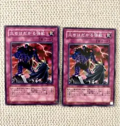 遊戯王カード【美品】立ちはだかる強敵2枚