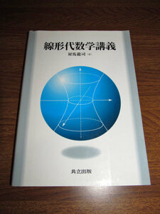 ◆線形代数学講義 対馬龍司 著 (共立出版)◆