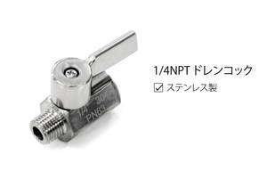 【新品】1/4NPT ドレンコック ステンレス製 高級品！フィッティング　18