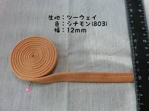 社交ダンス　肩ひも　シナモン　ラテン　12mm　リメイク　ハンドメイド（803.）