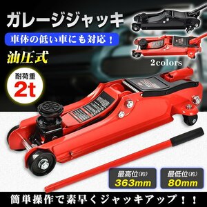 送料無料 ガレージジャッキ 低床 フロアジャッキ 2t ジャッキ 車 ジャッキアップ 油圧ジャッキ 低床ジャッキ ポンプ式 最低位80mm ee324