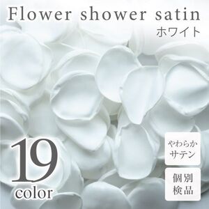 サテン フラワーシャワー 12g 約100枚 柔らか ハンドメイド ウェディング 造花 結婚式 フラワーペタル 滑らか 【ホワイト】