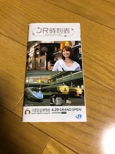 【中古/美品】JR時刻表（山陰地方）　2016.3.26改正　送料込