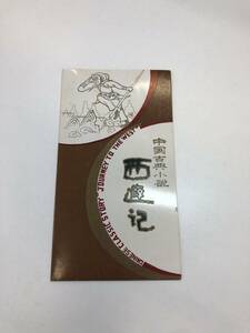 中国切手 T43 古典小説 西遊記　スタンプあり　中国人民郵政　消印
