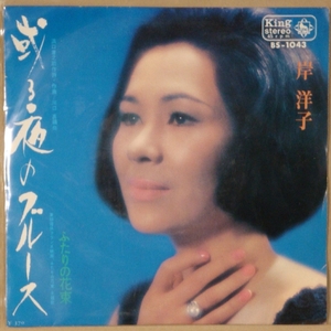 即決45s EP　岸　洋子 / 或る夜のブルース