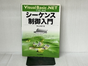 Visual Basic.NETではじめるシーケンス制御入門 日刊工業新聞社 熊谷 英樹