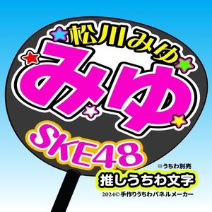 【SKE48】12期 松川みゆ みゆ手作り応援うちわ文字 推しメンファンサ