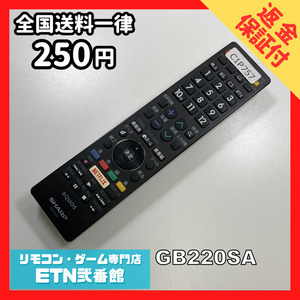 C1P757 【送料２５０円】 TV リモコン / シャープ SHARP GB220SA 動作確認済み★即発送★ テレビ