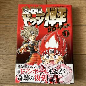 【初版帯付】炎の闘球児ドッジ弾平リローデッド 1巻 こしたてつひろ 送料185円