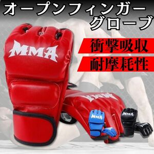 オープンフィンガーグローブ レッド 赤 両手セット 総合格闘技 ボクシング フリーサイズ mma