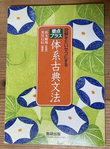 読解をたいせつにする★要点プラス★体系古典文法 ★ 浜本純逸一監修★黒川行信 【編著】★数研出版