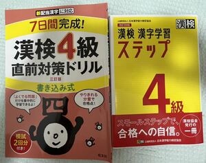 漢検4級　漢字学習ステップ&直前対策ドリル