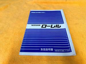 【当時物！ ニッサン HC33 ローレル 取扱説明書 1990年（平成2年）9月印刷 NISSAN C33 EC33 FC33 SC33 HCC33 ECC33】