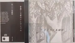 木こりと馬頭琴　音楽と言葉のアンサンブル　 CD アルバム