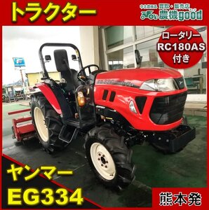 ★◆値下げ交渉可能◆ヤンマー トラクター EG334 33馬力 2099時間 パワステ 自働水平 自動深耕 4WD 中古 農機具◆熊本発◆農機good◆