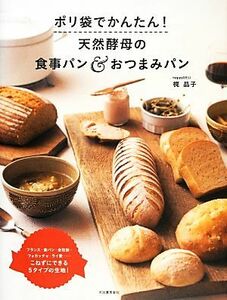 ポリ袋でかんたん！天然酵母の食事パン&おつまみパン　梶晶子（河出書房新社）