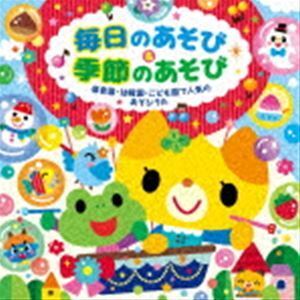 毎日のあそび＆季節のあそび 保育園・幼稚園・こども園で人気のあそびうた （キッズ）