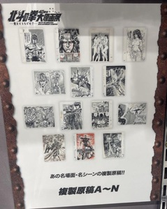 【会場限定】【新品未開封品】北斗の拳★40周年大原画展～愛をとりもどせ!!～★複製原画★全１４枚