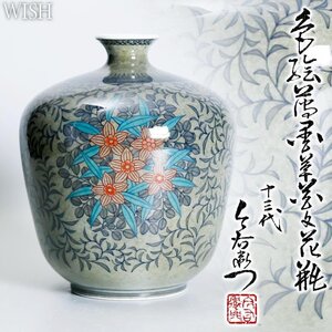 【真作】【WISH】十三代今泉今右衛門 本人作「色絵 薄墨草花文 花瓶」鍋島焼 共箱 高22.5cm ◆名品 　〇人間国宝 色絵磁器巨匠 #24126016