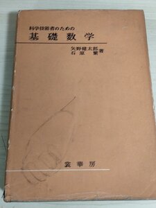 科学技術者のための基礎数学 矢野健太郎 石原繁 1968 裳華房/微分・積分/ベクトル/行列/方程式/複素数/正則関数/フーリエ級数/B3224625