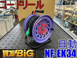 【愛知 東海店】CG937【美品・2000スタート】日動 コードリール NF-EK34 100V 屋内型 温度センサー付 ★ ニチドウ 電工ドラム ★ 中古