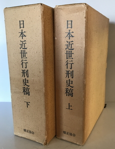 日本近世行刑史稿 上・下 復刻 （２冊）　刑務協會編　刑務協会　昭和49年