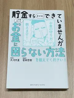 貯金すらまともにできていませんがこの先ずっとお金に困らない方法を教えてください！