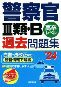 警察官III類・B過去問題集(’24年版) 高卒レベル/成美堂出版編集部(編著)