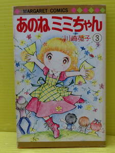 送料無料【あのねミミちゃん 第3巻】川崎苑子◆集英社◆マーガレットコミックス◆1975年初版発行◆少女漫画 マンガコミック